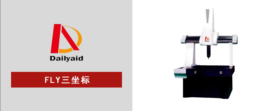 高精度检测利器｜FLY 移动桥式三坐标，高效把控工件尺寸品质！